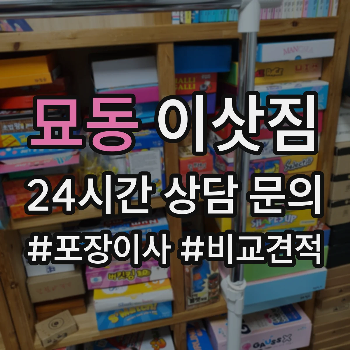 묘동 이삿짐