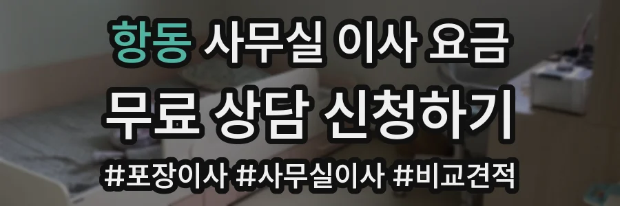항동 사무실 이사 요금
