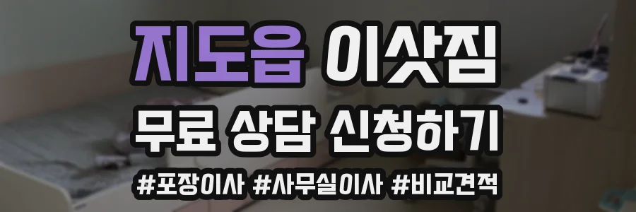 지도읍 이삿짐