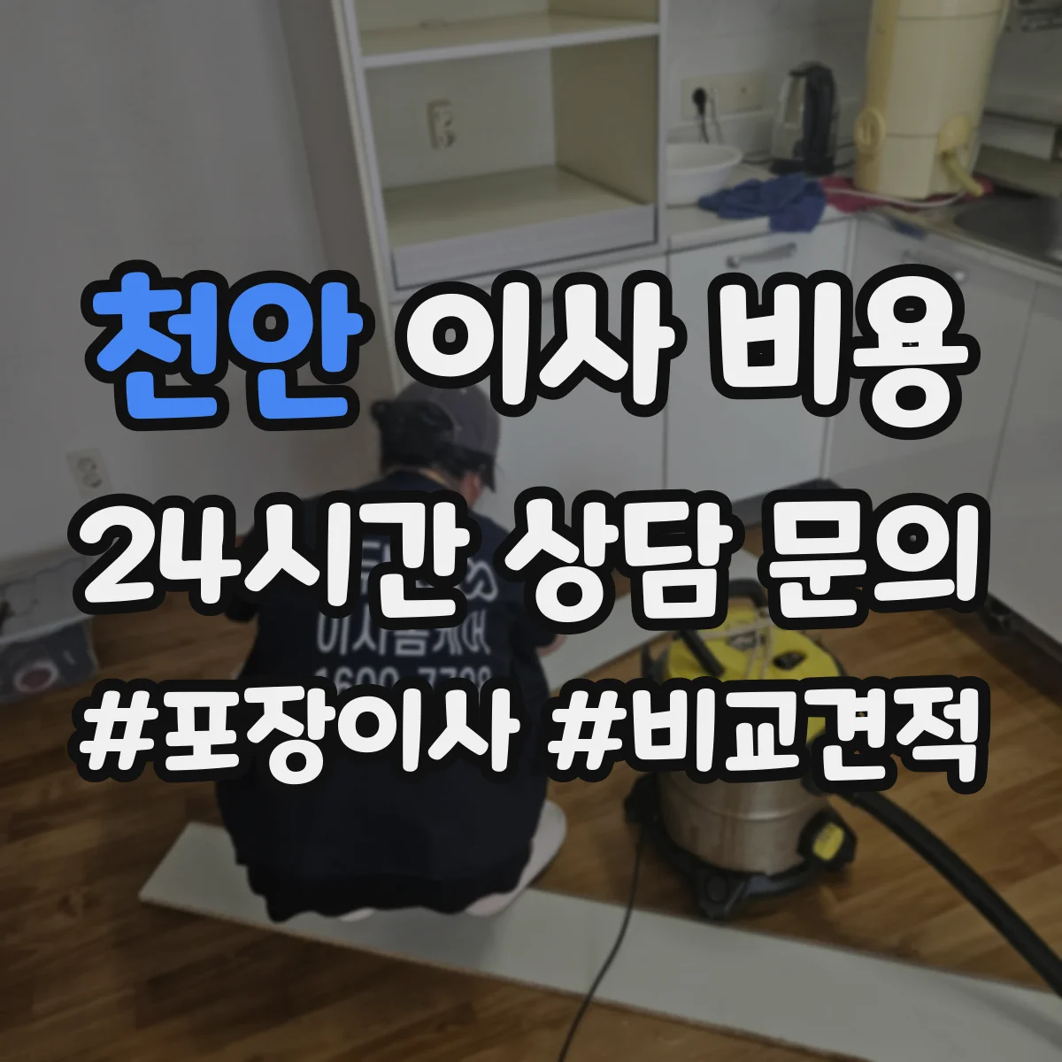 천안 이사 비용