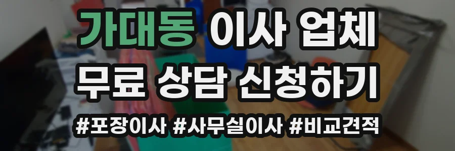 가대동 이사 업체