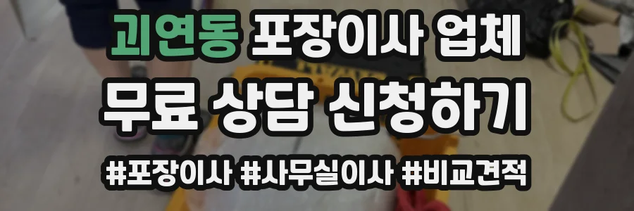 괴연동 포장이사 업체