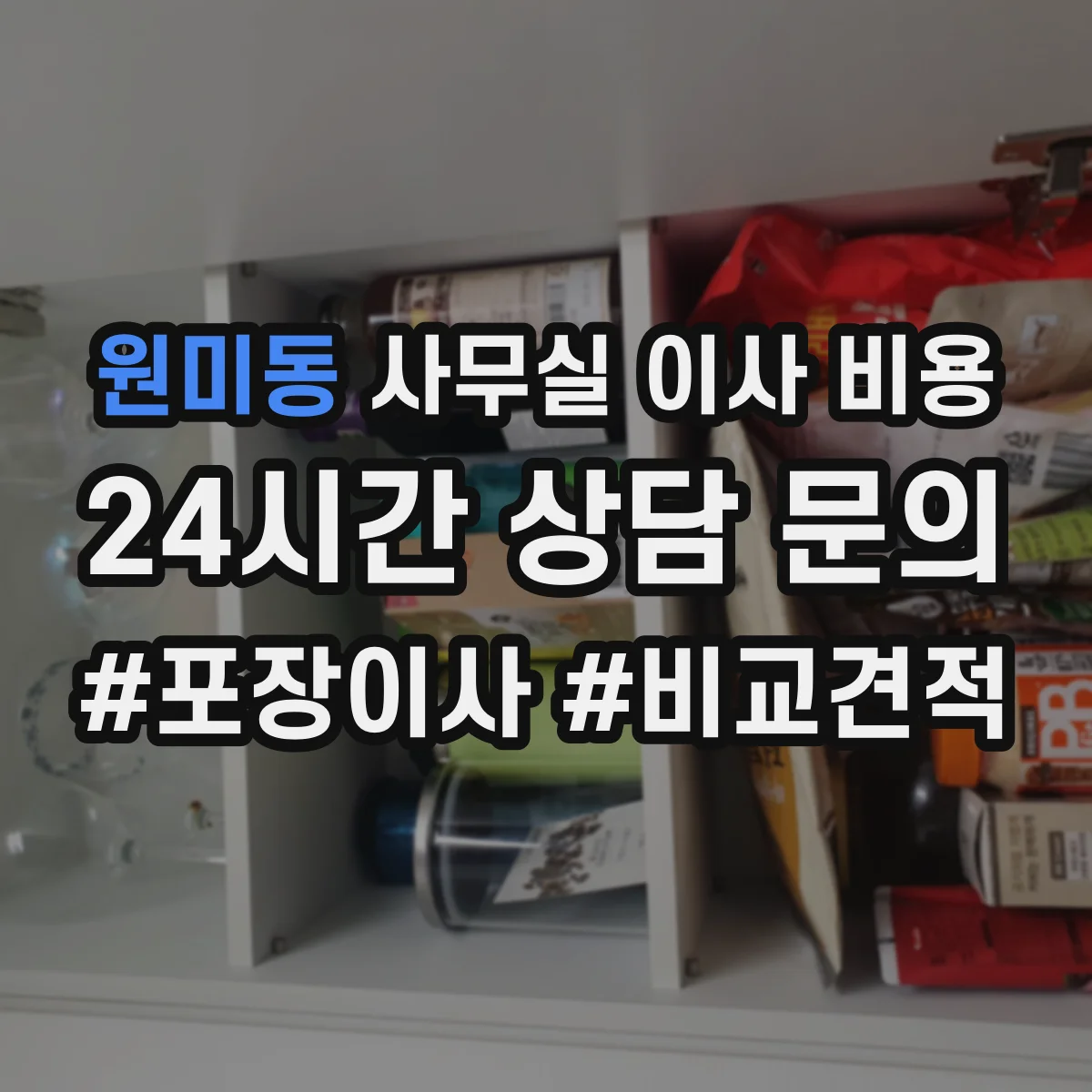 원미동 사무실 이사 비용