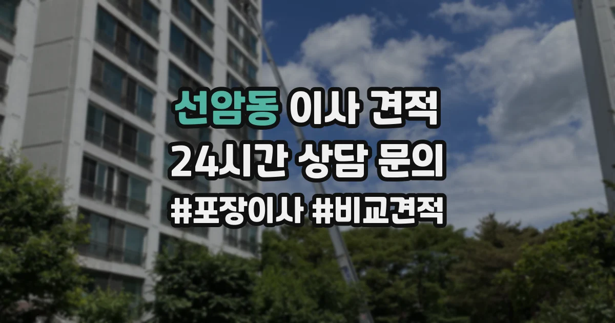 선암동 이사 견적