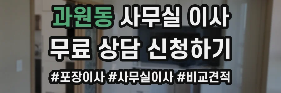 과원동 사무실 이사