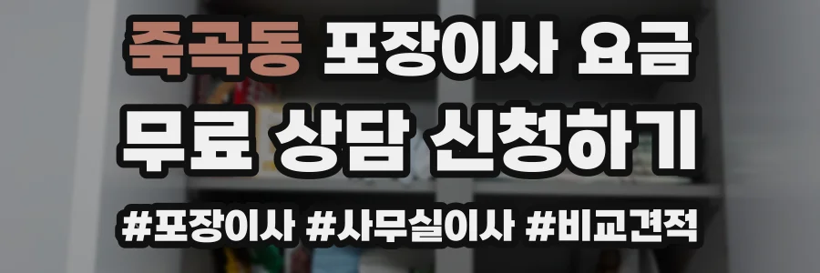 죽곡동 포장이사 요금