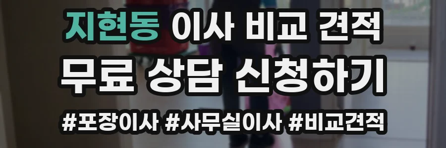 지현동 이사 비교 견적