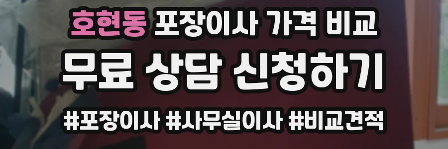 호현동 포장이사 가격 비교