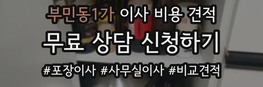 부민동1가 이사 비용 견적