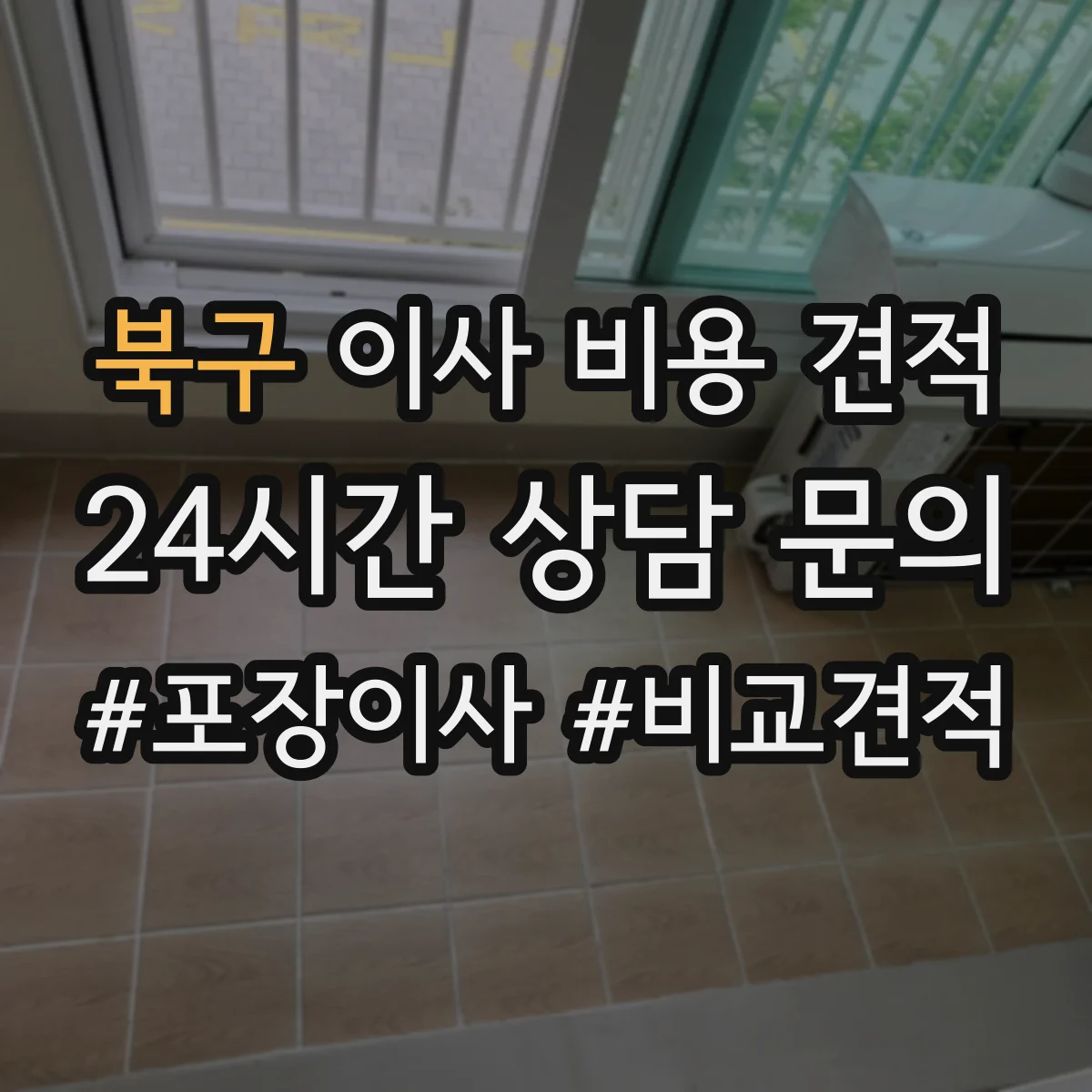 북구 이사 비용 견적