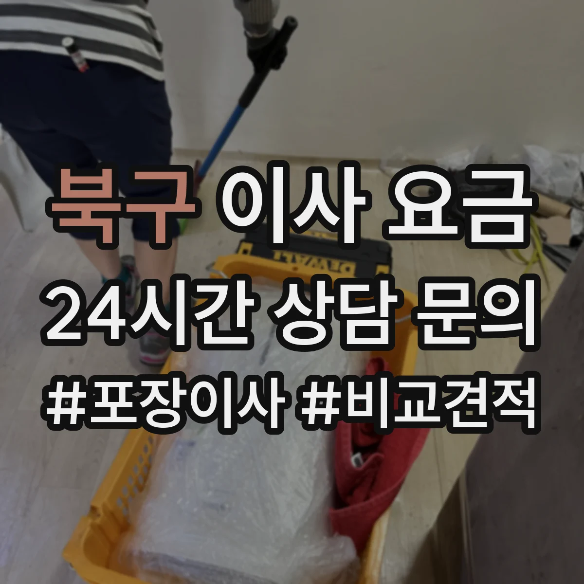북구 이사 요금