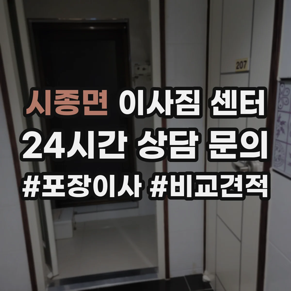 시종면 이사짐 센터