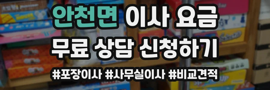 안천면 이사 요금