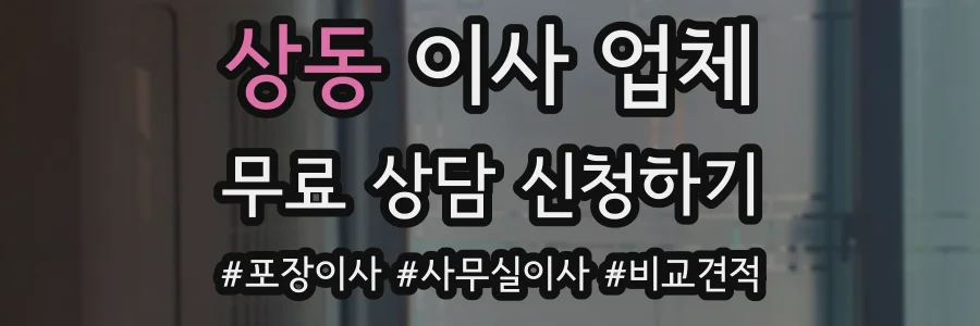 상동 이사 업체