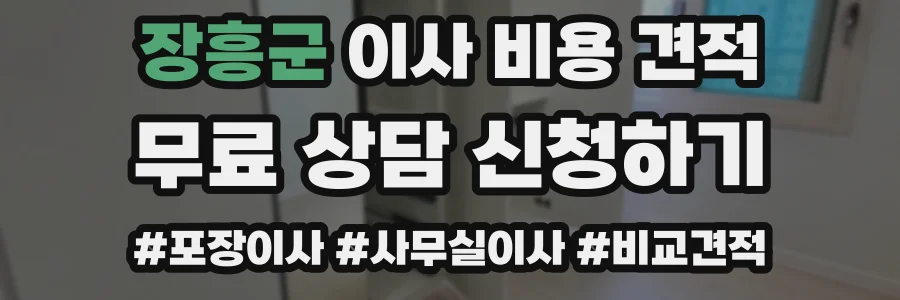 장흥군 이사 비용 견적