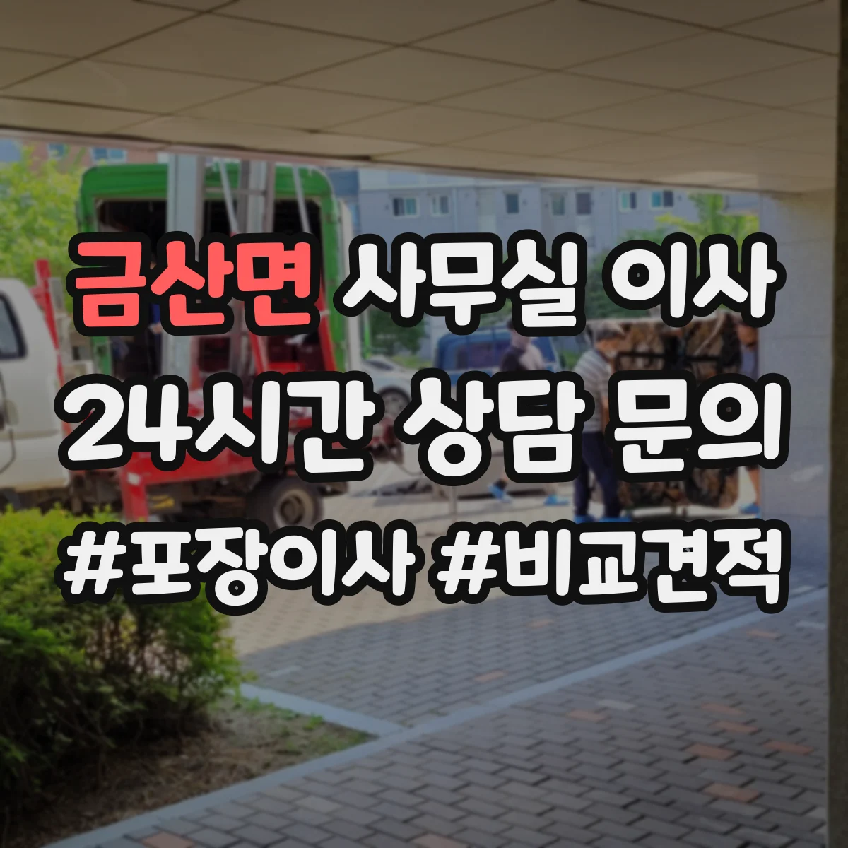 금산면 사무실 이사