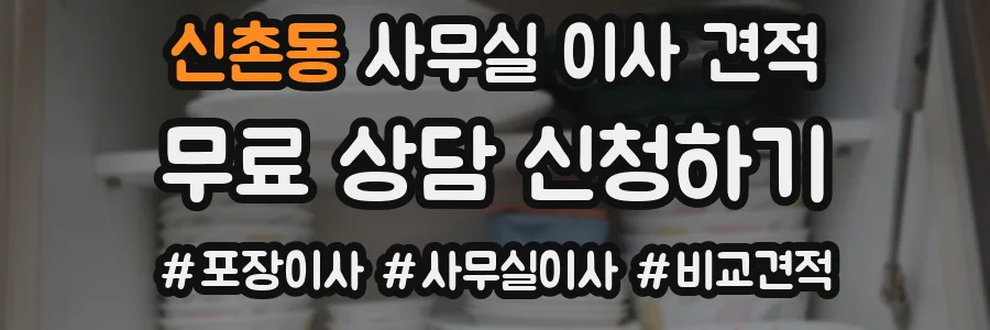 신촌동 사무실 이사 견적