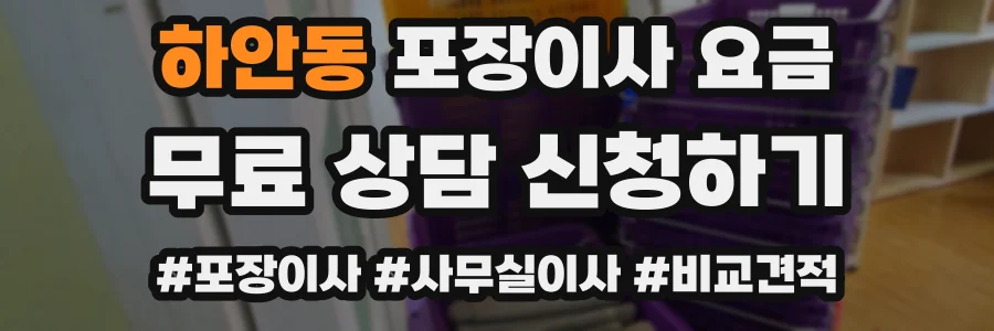 하안동 포장이사 요금
