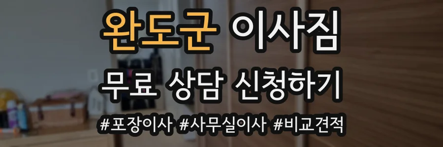 완도군 이사짐