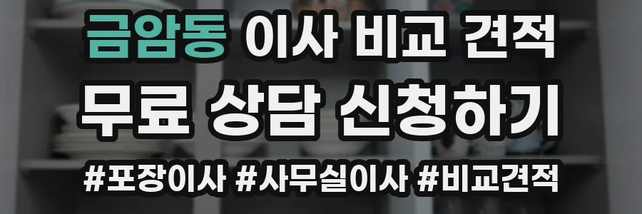 금암동 이사 비교 견적