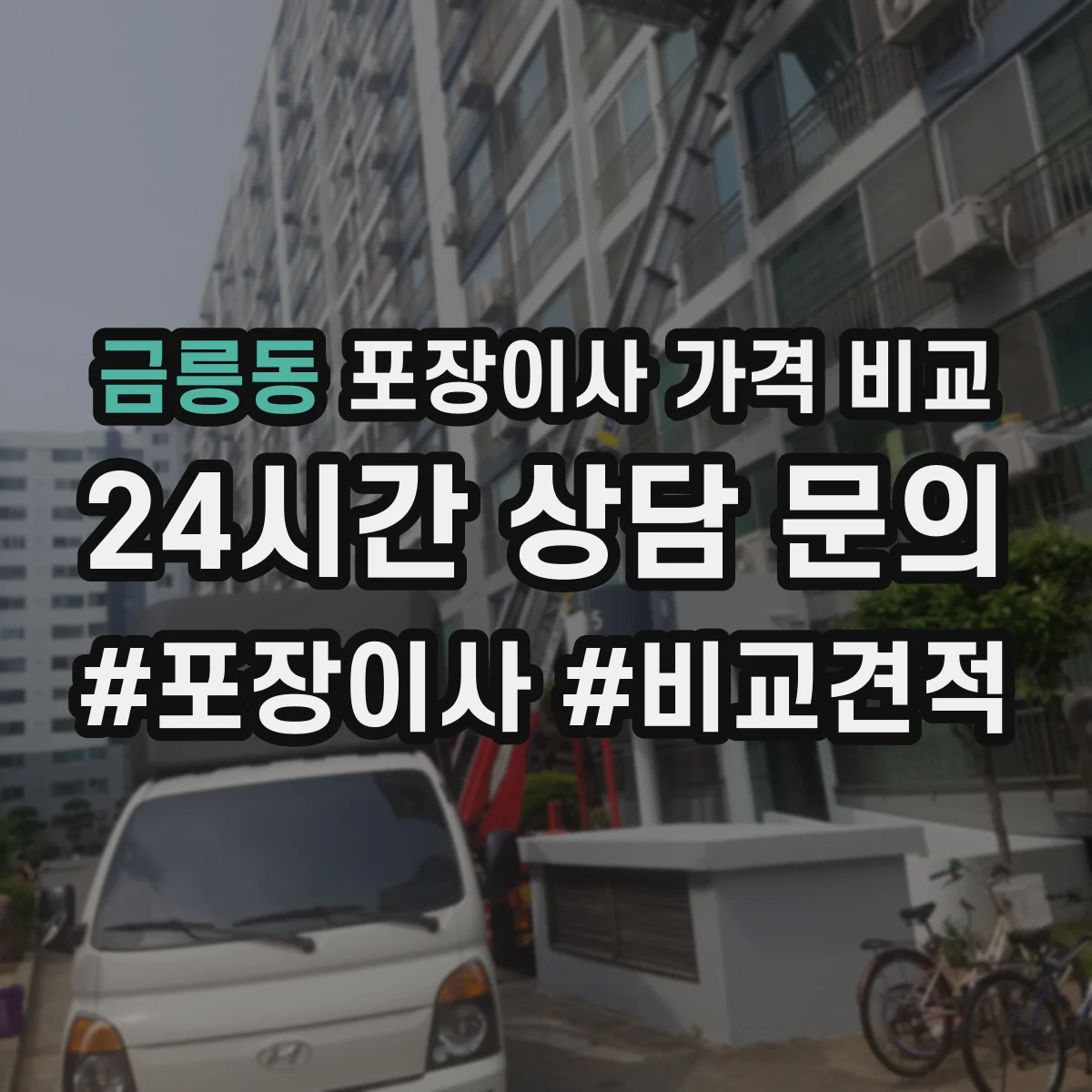 금릉동 포장이사 가격 비교