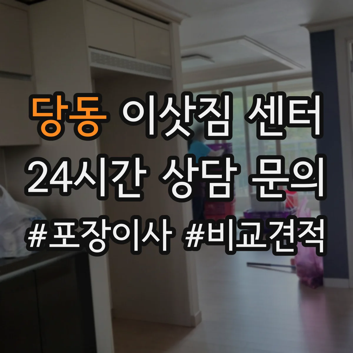 당동 이삿짐 센터