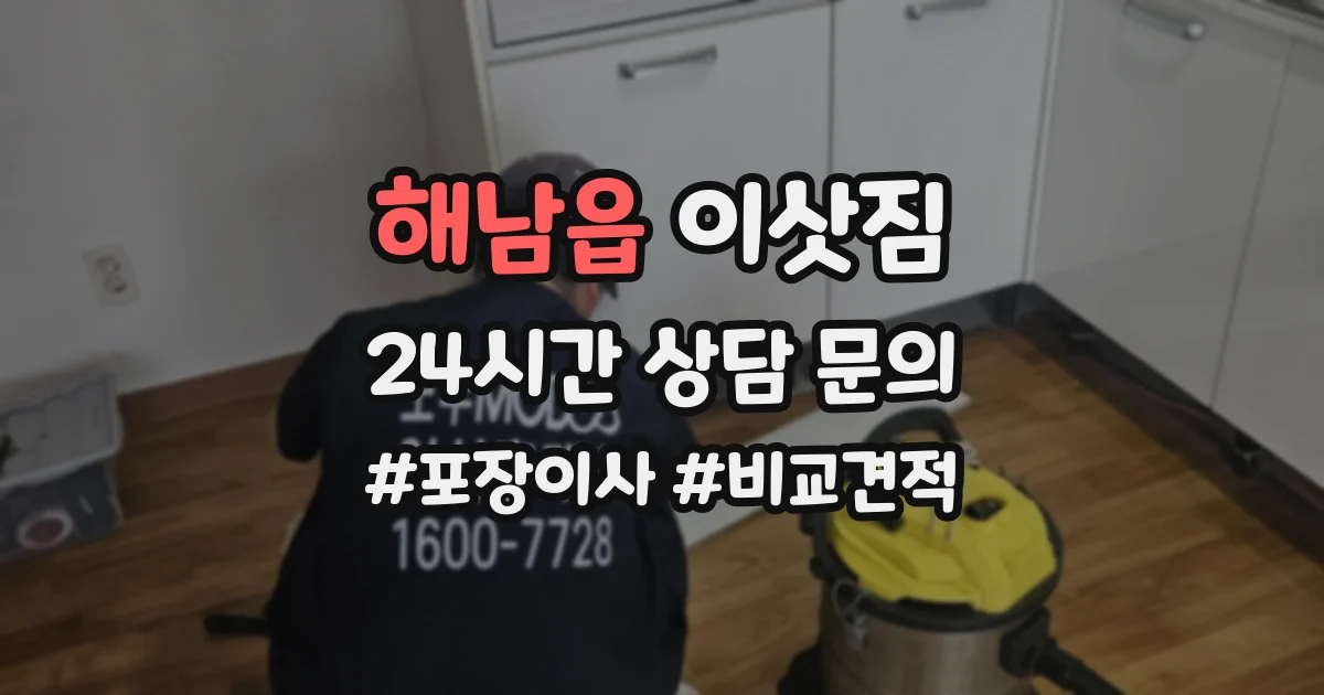 해남읍 이삿짐