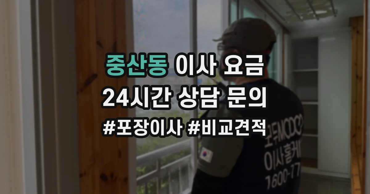 중산동 이사 요금