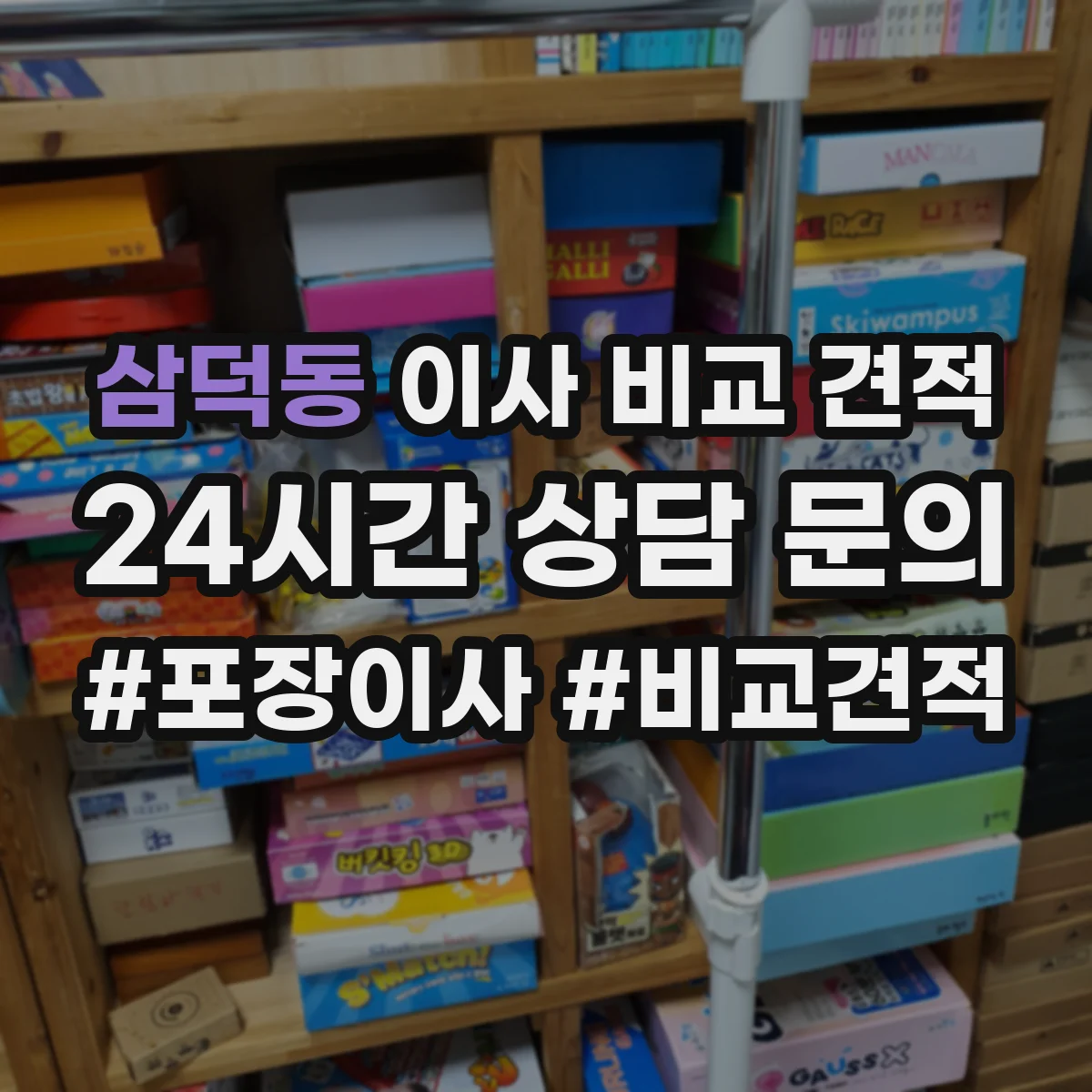 삼덕동 이사 비교 견적
