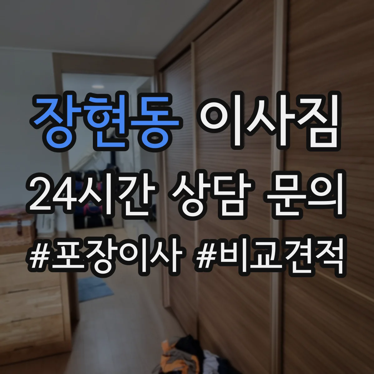 장현동 이사짐