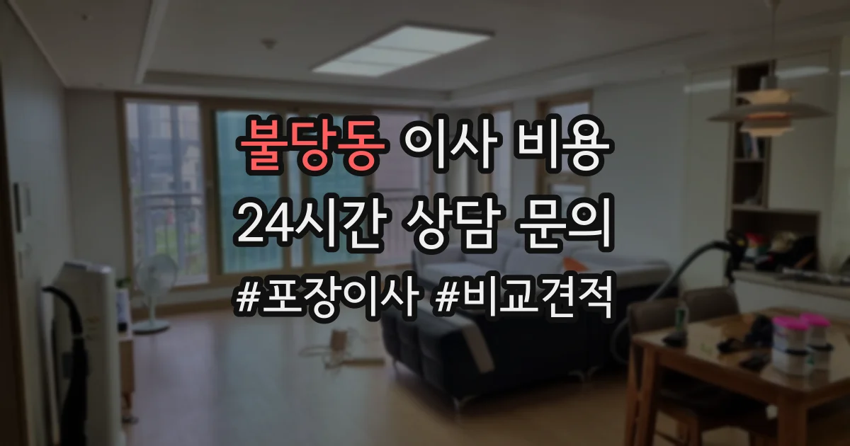 불당동 이사 비용