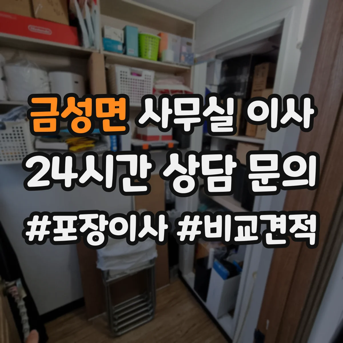 금성면 사무실 이사
