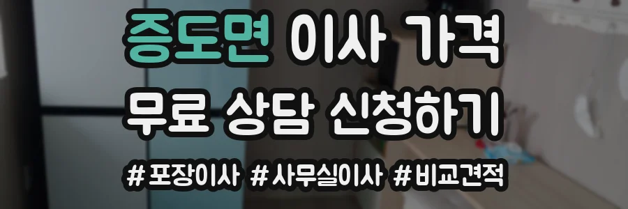 증도면 이사 가격