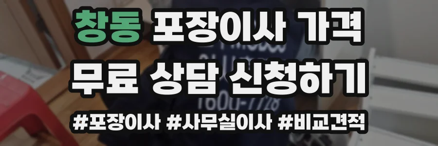 창동 포장이사 가격