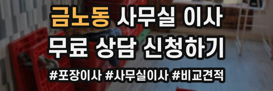 금노동 사무실 이사