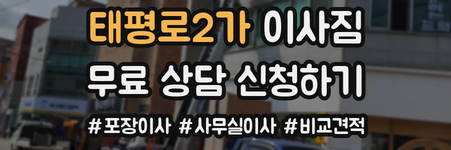 태평로2가 이사짐