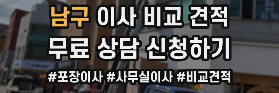 남구 이사 비교 견적