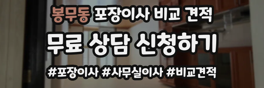 봉무동 포장이사 비교 견적