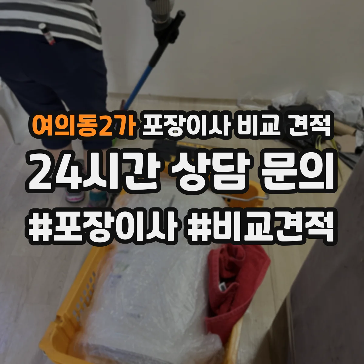 여의동2가 포장이사 비교 견적