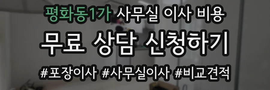 평화동1가 사무실 이사 비용