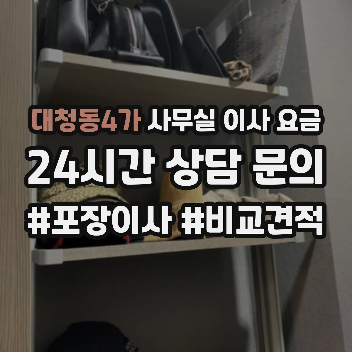 대청동4가 사무실 이사 요금