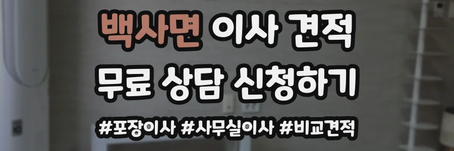 백사면 이사 견적