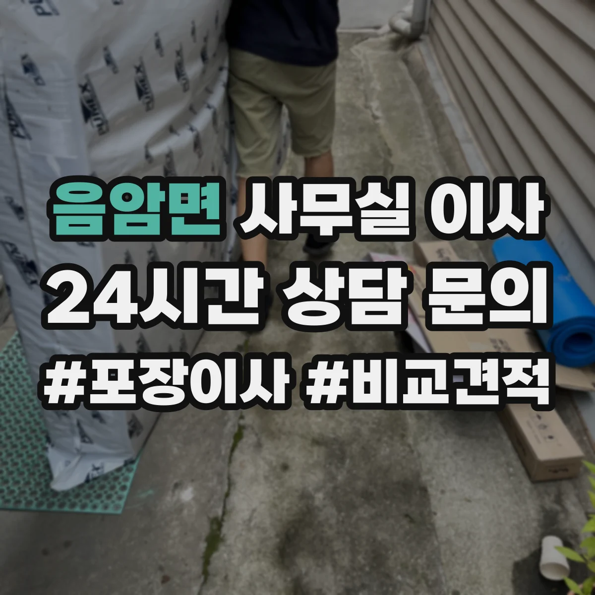 음암면 사무실 이사