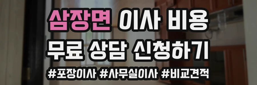 삼장면 이사 비용
