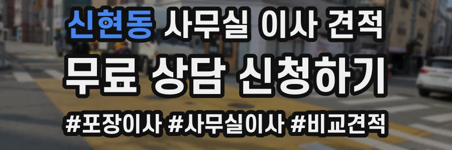 신현동 사무실 이사 견적