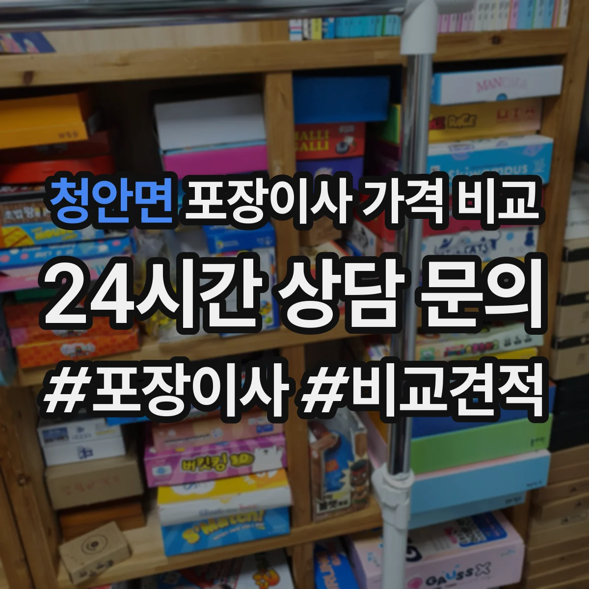 청안면 포장이사 가격 비교