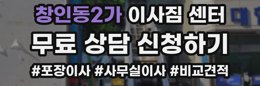 창인동2가 이사짐 센터