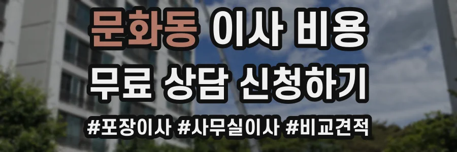문화동 이사 비용