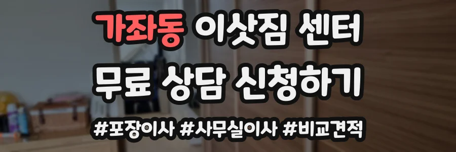 가좌동 이삿짐 센터