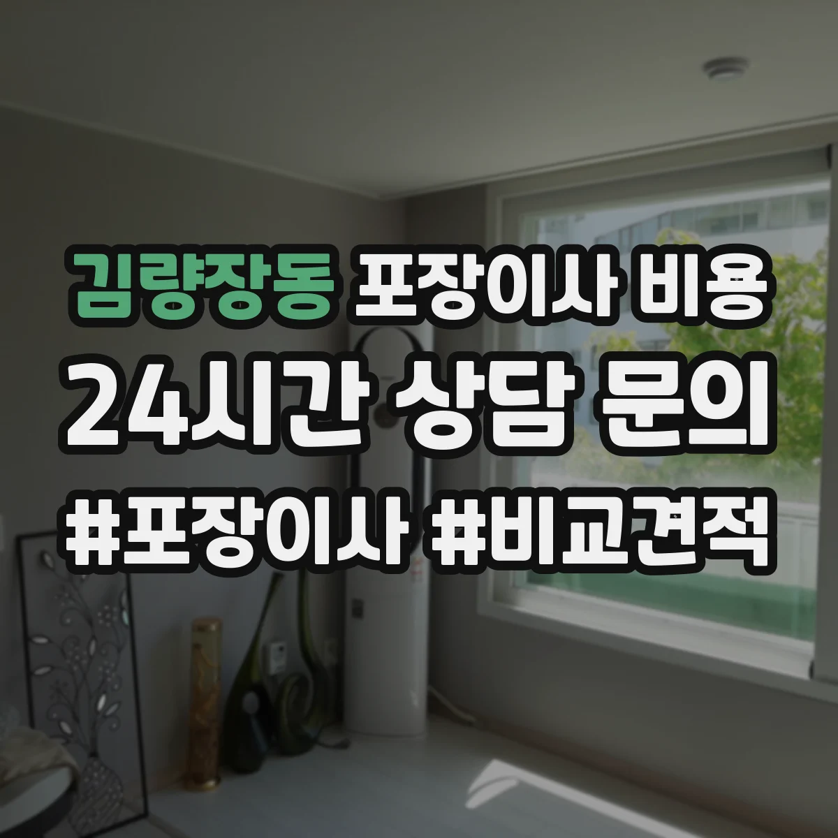 김량장동 포장이사 비용